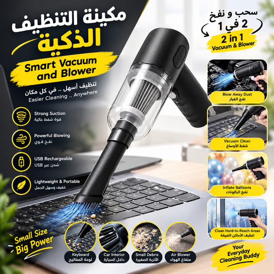 🧹Smart Vacuum & Blower | مكنسة ومنفاخ ذكي
