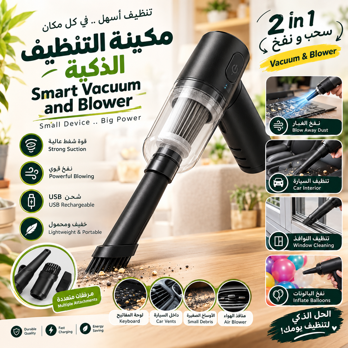 🧹Smart Vacuum & Blower | مكنسة ومنفاخ ذكي